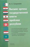 Высшие органы государственной власти арабских республик