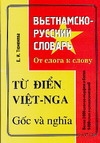 Вьетнамско-русский словарь. От слога к слову