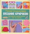 Вязание крючком