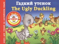 Гадкий утенок = The Ugly Duckling