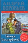 Гадюка Баскервилей