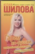 Гарем по-русски, или Я любовница вашего мужа
