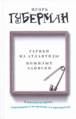 Гарики из Атлантиды. Пожилые записки