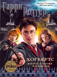 Гарри Поттер. Хогвартс. Жизнь в школе волшебства