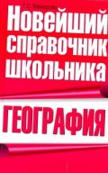 География. Новейший справочник школьника