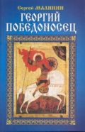 Георгий Победоносец