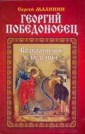 Георгий Победоносец. Возвращение в будущее