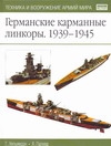 Германские карманные линкоры, 1939-1945