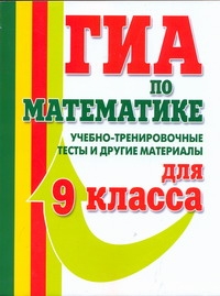 ГИА Математика. 9 класс. ГИА по математике. 2012