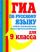 ГИА Русский язык. 9 класс. ГИА по русскому языку.