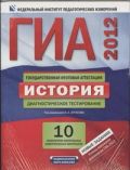 ГИА-2012. История. Комплект. Диагностическое тестирование. Инструментарий провер