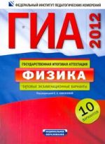 ГИА-2012. Физика. Типовые экзаменационные варианты. 10 вариантов 60х90/8