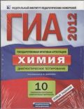 ГИА-2012. Химия. Комплект. Диагностическое тестироание. Инструментарий проверки