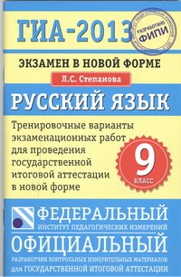 ГИА-2013. ФИПИ. Русский язык. (84x108/32) Экзамен в новой форме.  9 класс.
