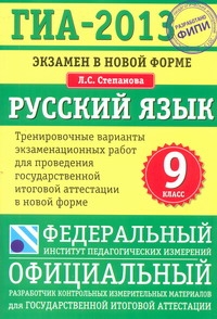 ГИА-2013. ФИПИ. Русский язык. (70x100/16) Экзамен в новой форме.  9 класс.