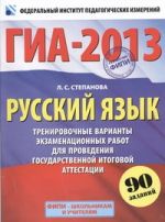 ГИА-2013. ФИПИ. Русский язык. (60x90/8) 90 заданий. Тренировочные варианты