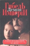 Гибель имперiи. [В 2 т.] Т. 1. Демон