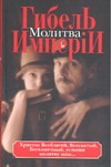 Гибель имперiи. [В 2 т.] Т. 2. Молитва