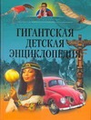 Гигантская детская энциклопедия
