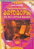 Гипнотические заговоры на все случаи жизни.