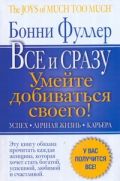 Главная книга женского успеха. Все и сразу. Умейте добиваться своего!