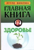 Главная книга о здоровье