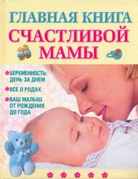 Главная книга счастливой мамы