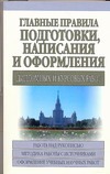 Главные правила написания и оформления дипломных и курсовых работ