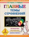 Главные темы сочинений. 1 класс