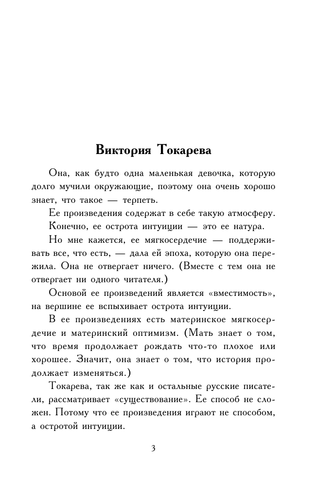 Токарева Виктория Самойловна Гладкое личико - страница 3