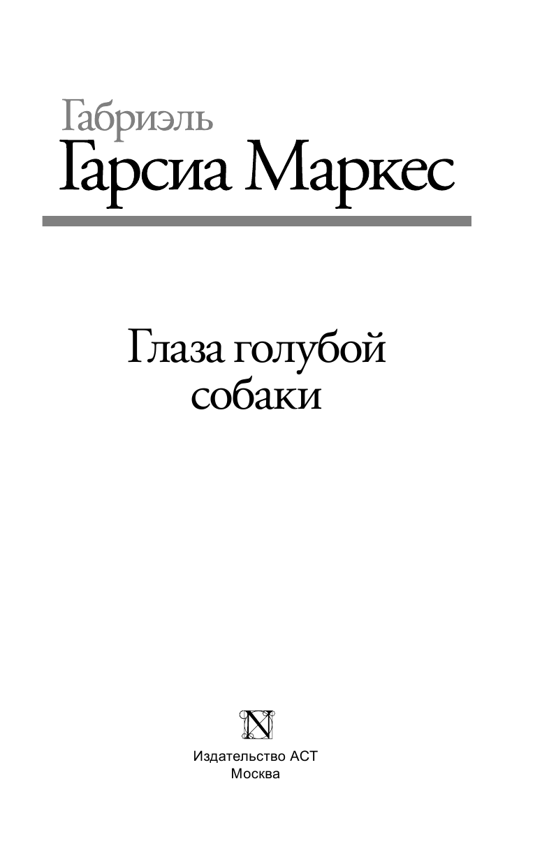 Гарсиа Маркес Габриэль Глаза голубой собаки - страница 4