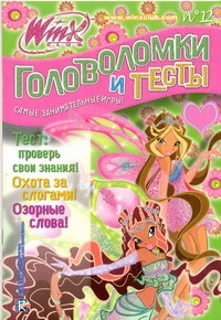 Головоломки и тесты. Клуб Winx