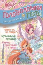 Головоломки и тесты. Клуб Winx. № 10