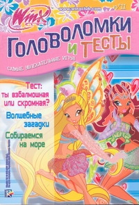 Головоломки и тесты. Клуб Winx. № 11