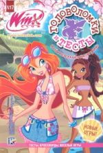 Головоломки и тесты. Клуб Winx. № 17