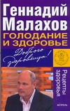 Голодание и здоровье