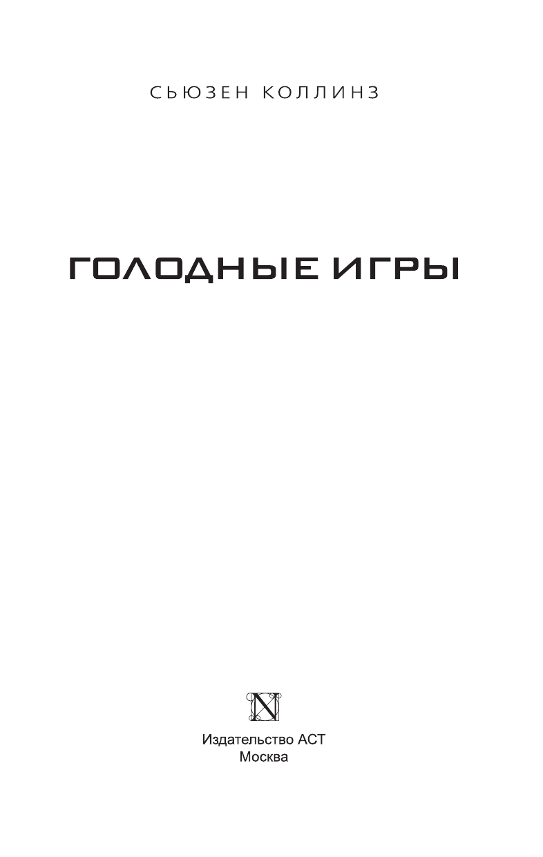 Коллинз Сьюзен Голодные игры - страница 3