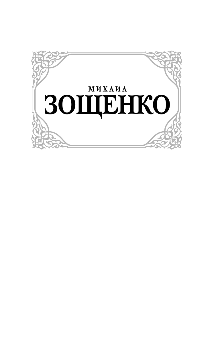 Зощенко Михаил Михайлович Голубая книга - страница 2