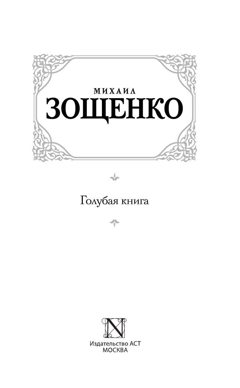 Зощенко Михаил Михайлович Голубая книга - страница 4