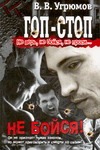 Гоп-стоп. Не верь, не бойся, не проси! Кн.2. Не бойся!