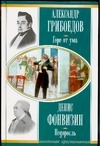 Горе от ума. Недоросль