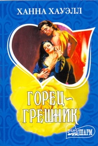 Горец - грешник