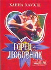 Горец - любовник