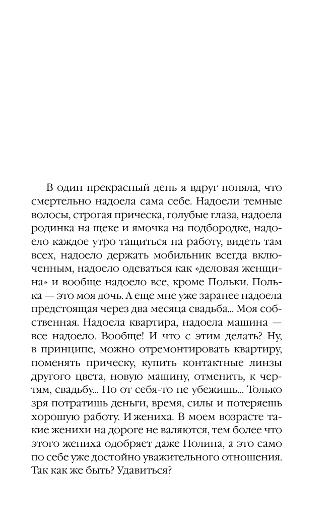 Вильмонт Екатерина Николаевна Гормон счастья и прочие глупости - страница 3
