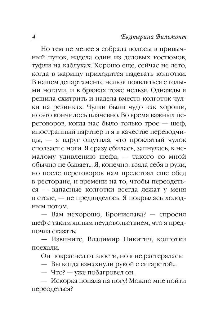 Вильмонт Екатерина Николаевна Гормон счастья и прочие глупости - страница 4