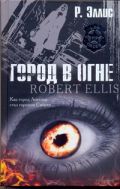 Город в огне