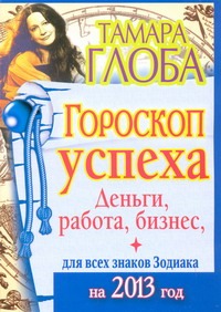 Гороскоп успеха для всех знаков Зодиака на 2013 год. Деньги, работа, бизнес