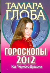 Гороскопы на 2012 год. Книга предсказаний. Год Черного Дракона