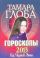 Гороскопы на 2013 год. Книга предсказаний. Год черной змеи