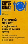 Гостевой этикет, или Домашний прием на высшем уровне